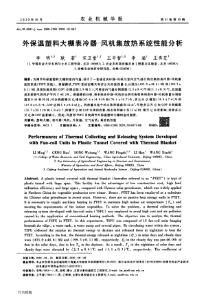 外保溫塑料大棚表冷器-風(fēng)機(jī)集放熱系統(tǒng)性能分析.pdf