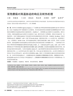 雙孢蘑菇對高溫脅迫的響應(yīng)及耐熱機理.pdf
