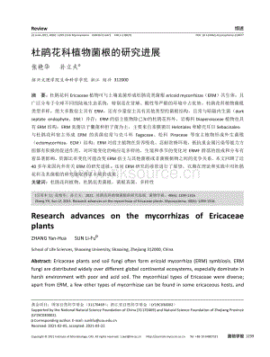 杜鵑花科植物菌根的研究進展.pdf