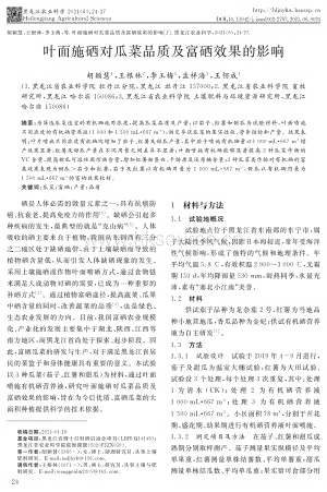 葉面施硒對(duì)瓜菜品質(zhì)及富硒效果的影響.pdf