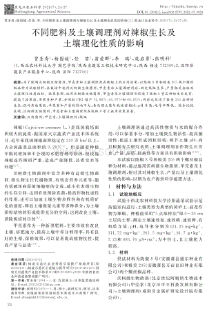 不同肥料及土壤調(diào)理劑對(duì)辣椒生長(zhǎng)及土壤理化性質(zhì)的影響.pdf