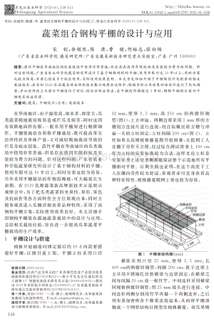 蔬菜組合鋼構(gòu)平棚的設(shè)計與應(yīng)用.pdf