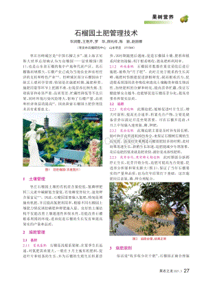 2021-石榴園土肥管理技術(shù)_畢潤(rùn)霞.pdf