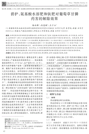 碧護、氨基酸水溶肥和鈦肥對葡萄草甘膦藥害的解除效果.pdf