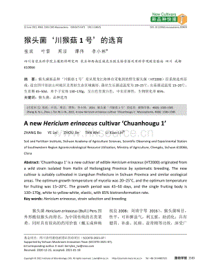 猴頭菌‘川猴菇1號’的選育.pdf