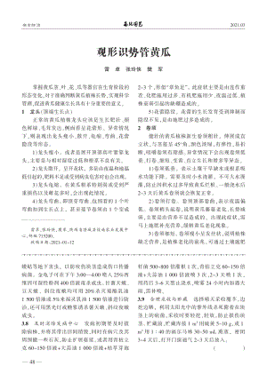 2021-觀形識(shí)勢(shì)管黃瓜_雷卓.pdf