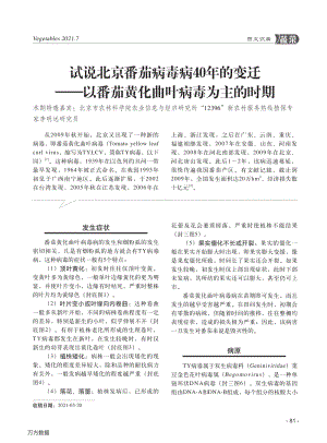 2021-試說北京番茄病毒病40年的變遷以番茄黃化曲葉病毒為主的時(shí)期_李明遠(yuǎn).pdf