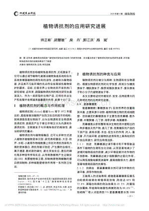2020-植物誘抗劑的應(yīng)用研究進(jìn)展_帥正彬.pdf