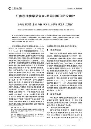 2020-紅肉獼猴桃早采危害、原因剖析及防控建議_涂美艷.pdf