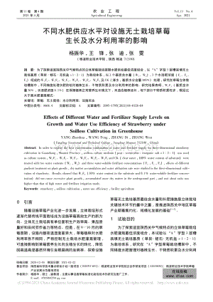 不同水肥供應(yīng)水平對設(shè)施無土栽培草莓生長及水分利用率的影響