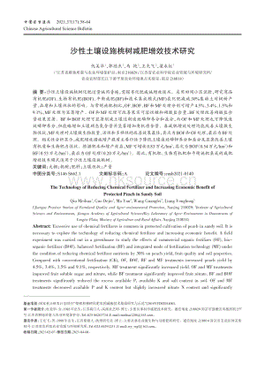 沙性土壤設(shè)施桃樹減肥增效技術(shù)研究.pdf