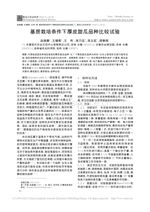 基質(zhì)栽培條件下厚皮甜瓜品種比較試驗(yàn)