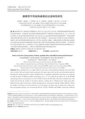 微噴帶不同結(jié)構(gòu)參數(shù)的出流特性研究.pdf