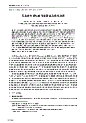 茶皂素耐受性食用菌篩選及栽培應用.pdf