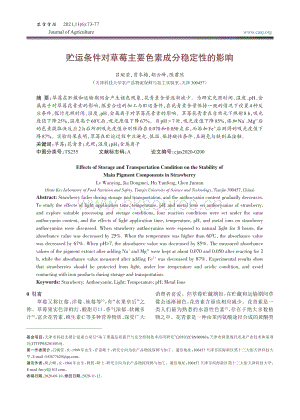 貯運條件對草莓主要色素成分穩(wěn)定性的影響.pdf