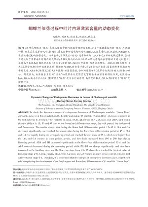 蝴蝶蘭催花過(guò)程中葉片內(nèi)源激素含量的動(dòng)態(tài)變化.pdf