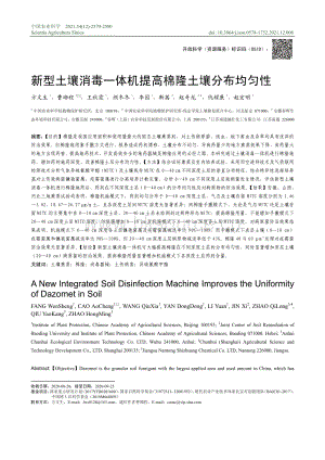 新型土壤消毒一體機提高棉隆土壤分布均勻性.pdf