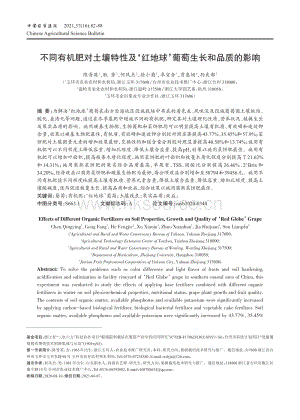 不同有機肥對土壤特性及紅地球葡萄生長和品質(zhì)的影響.pdf