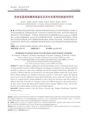 黨參莖基腐病鐮孢菌鑒定及其對(duì)殺菌劑的敏感性研究.pdf