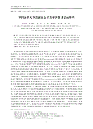 不同光質(zhì)對(duì)草菇菌絲生長及子實(shí)體性狀的影響.pdf