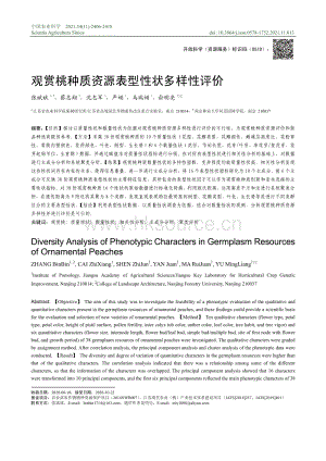 觀賞桃種質(zhì)資源表型性狀多樣性評(píng)價(jià).pdf