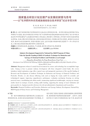 國家重點研發(fā)計劃支撐產(chǎn)業(yè)發(fā)展的探索與思考以“化學肥料和農(nóng)藥減施增效綜合技術研發(fā)”試點專項為例.pdf
