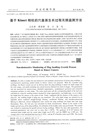 基于Kinect相機(jī)的穴盤苗生長(zhǎng)過(guò)程無(wú)損監(jiān)測(cè)方法.pdf