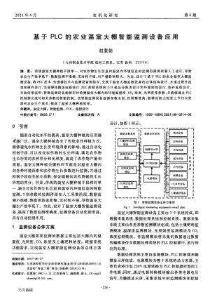 基于PLC的農(nóng)業(yè)溫室大棚智能監(jiān)測(cè)設(shè)備應(yīng)用.pdf