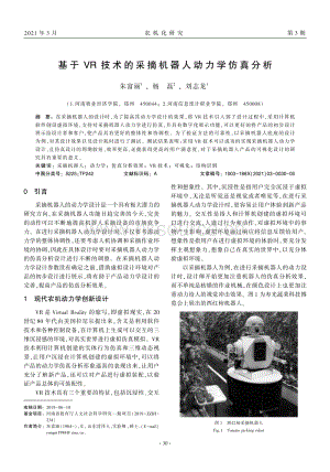 基于VR技術(shù)的采摘機器人動力學(xué)仿真分析.pdf