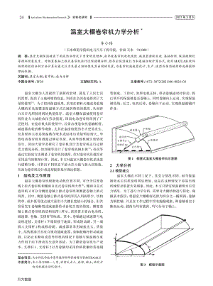 溫室大棚卷簾機力學(xué)分析.pdf