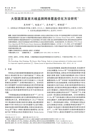 大型蔬菜溫室無(wú)線監(jiān)測(cè)網(wǎng)絡(luò)覆蓋優(yōu)化方法研究.pdf