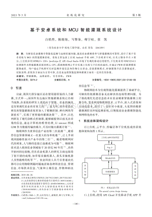 基于安卓系統(tǒng)和MCU智能灌溉系統(tǒng)設(shè)計(jì).pdf