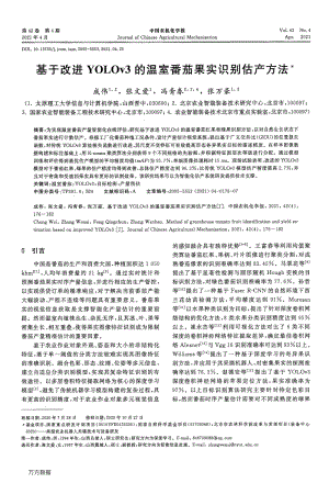 基于改進YOLOv3的溫室番茄果實識別估產(chǎn)方法.pdf