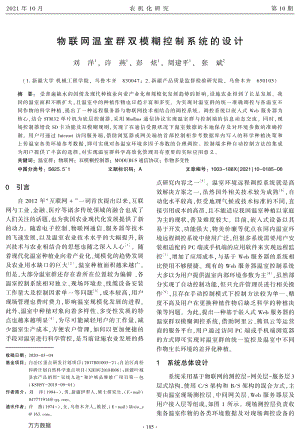 物聯(lián)網(wǎng)溫室群雙模糊控制系統(tǒng)的設(shè)計.pdf