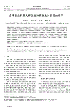全球農(nóng)業(yè)機(jī)器人研發(fā)趨勢(shì)預(yù)測(cè)及對(duì)我國(guó)的啟示.pdf