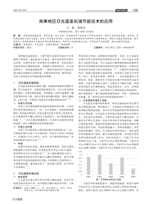 高寒地區(qū)日光溫室后墻節(jié)能技術(shù)的應(yīng)用.pdf