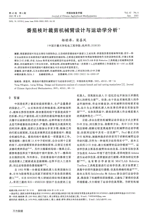 番茄枝葉裁剪機械臂設(shè)計與運動學(xué)分析.pdf