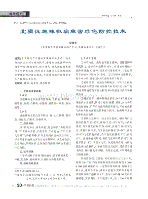 北疆設施辣椒病蟲害綠色防控技術.pdf