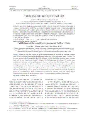 生物藥劑對枸杞薊馬的田間藥效試驗(yàn).pdf