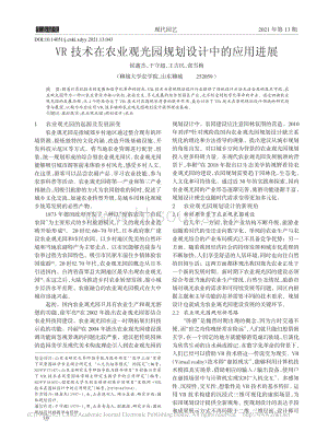 VR技術(shù)在農(nóng)業(yè)觀光園規(guī)劃設(shè)計中的應(yīng)用進(jìn)展.pdf
