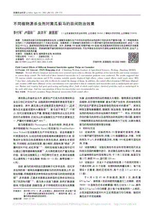 不同植物源殺蟲劑對(duì)黃瓜薊馬的田間防治效果.pdf
