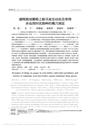 避雨栽培葡萄上薊馬發(fā)生動(dòng)態(tài)及常用殺蟲劑對(duì)優(yōu)勢(shì)種的毒力測(cè)定.pdf