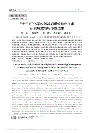 “十三五”化學(xué)農(nóng)藥減施增效綜合技術(shù)研發(fā)成效與標(biāo)志性成果.pdf
