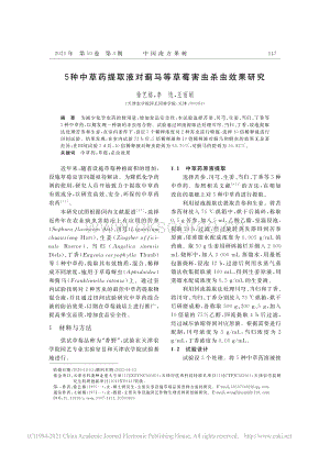 5種中草藥提取液對(duì)薊馬等草莓害蟲殺蟲效果研究.pdf