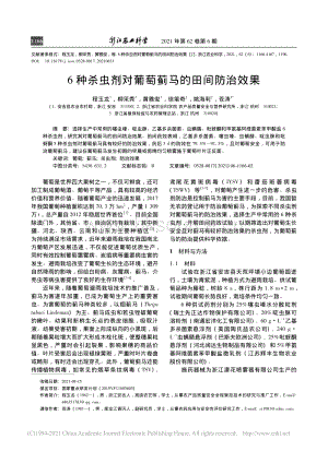 6種殺蟲劑對(duì)葡萄薊馬的田間防治效果.pdf