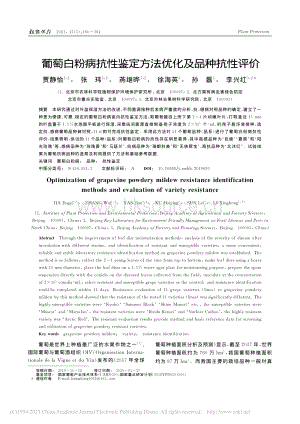 葡萄白粉病抗性鑒定方法優(yōu)化及品種抗性評價.pdf