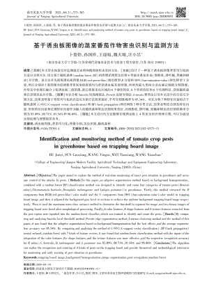 基于誘蟲板圖像的溫室番茄作物害蟲識(shí)別與監(jiān)測(cè)方法.pdf
