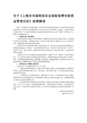 關(guān)于上海市市級(jí)財(cái)政農(nóng)業(yè)保險(xiǎn)保費(fèi)補(bǔ)貼資金管理辦法政策解讀.pdf