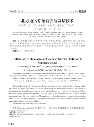 北方地區(qū)芹菜營養(yǎng)液栽培技術(shù).pdf