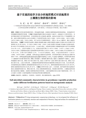 基于宏基因組學(xué)方法分析施肥模式對設(shè)施菜田土壤微生物群落的影響.pdf